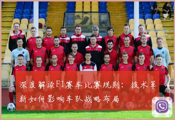 深度解读F1赛车比赛规则：技术革新如何影响车队战略布局