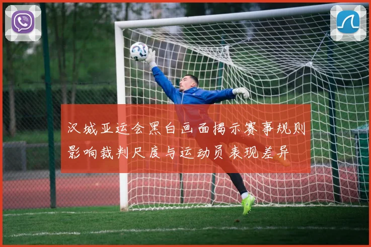 汉城亚运会黑白画面揭示赛事规则影响裁判尺度与运动员表现差异