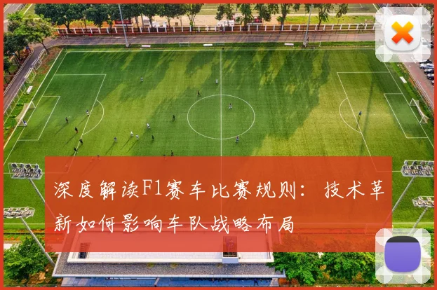 深度解读F1赛车比赛规则：技术革新如何影响车队战略布局